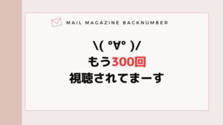 \( °∀° )/もう300回視聴されてまーす